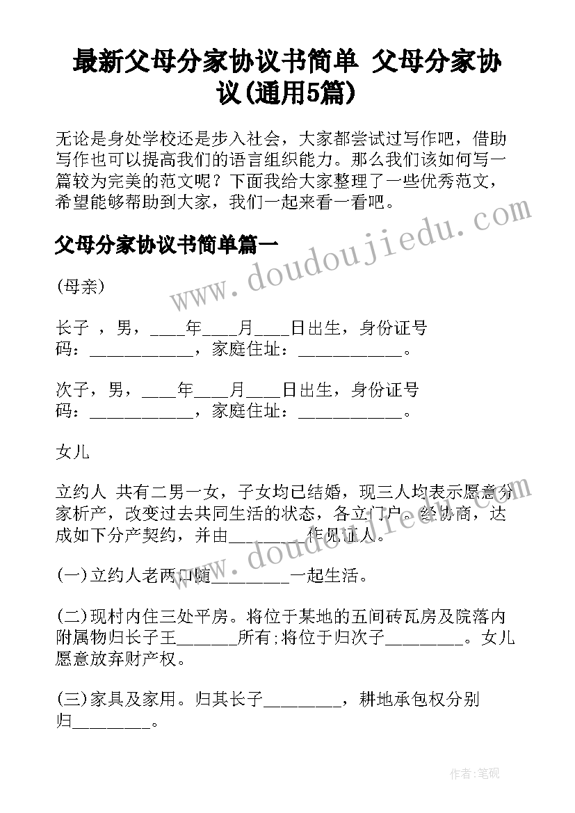 最新父母分家协议书简单 父母分家协议(通用5篇)