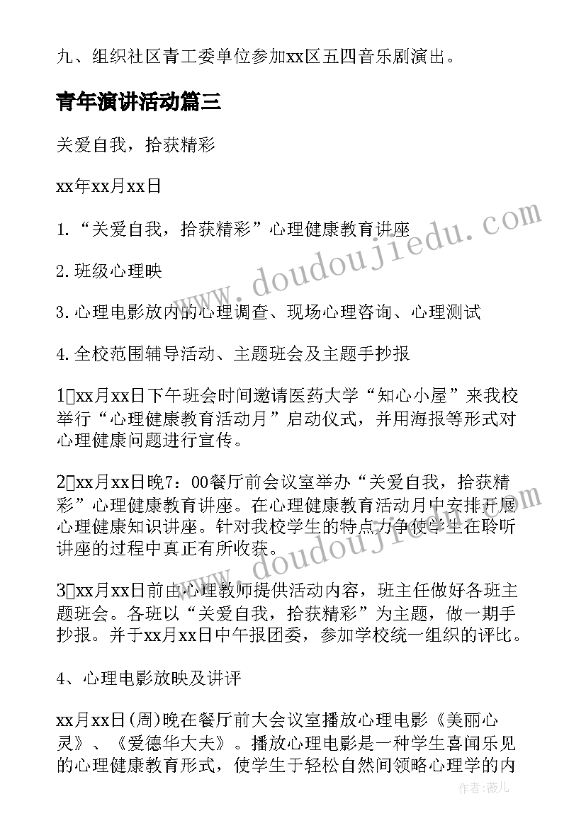 青年演讲活动 五四青年节活动策划方案(通用5篇)