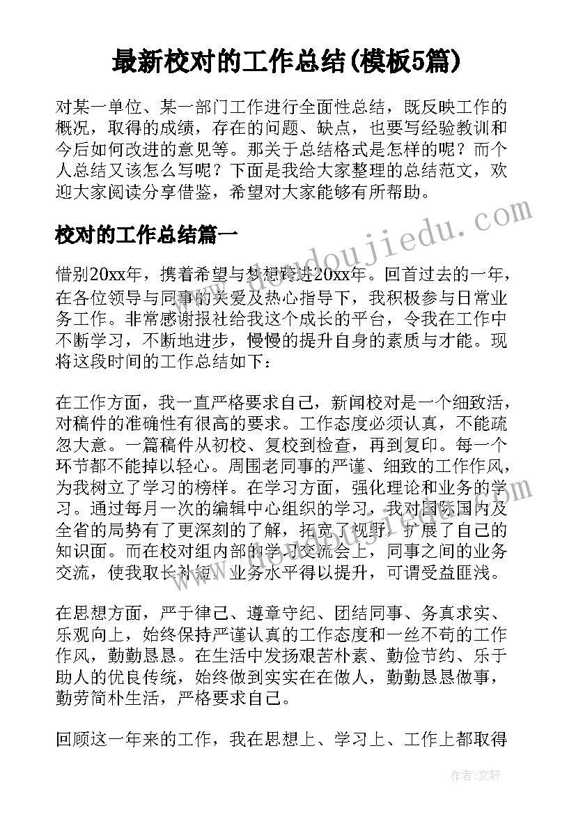 最新校对的工作总结(模板5篇)