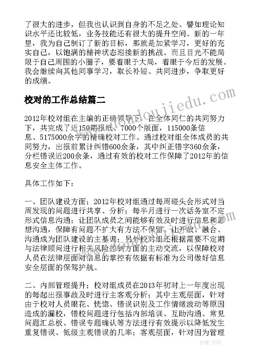 最新校对的工作总结(模板5篇)