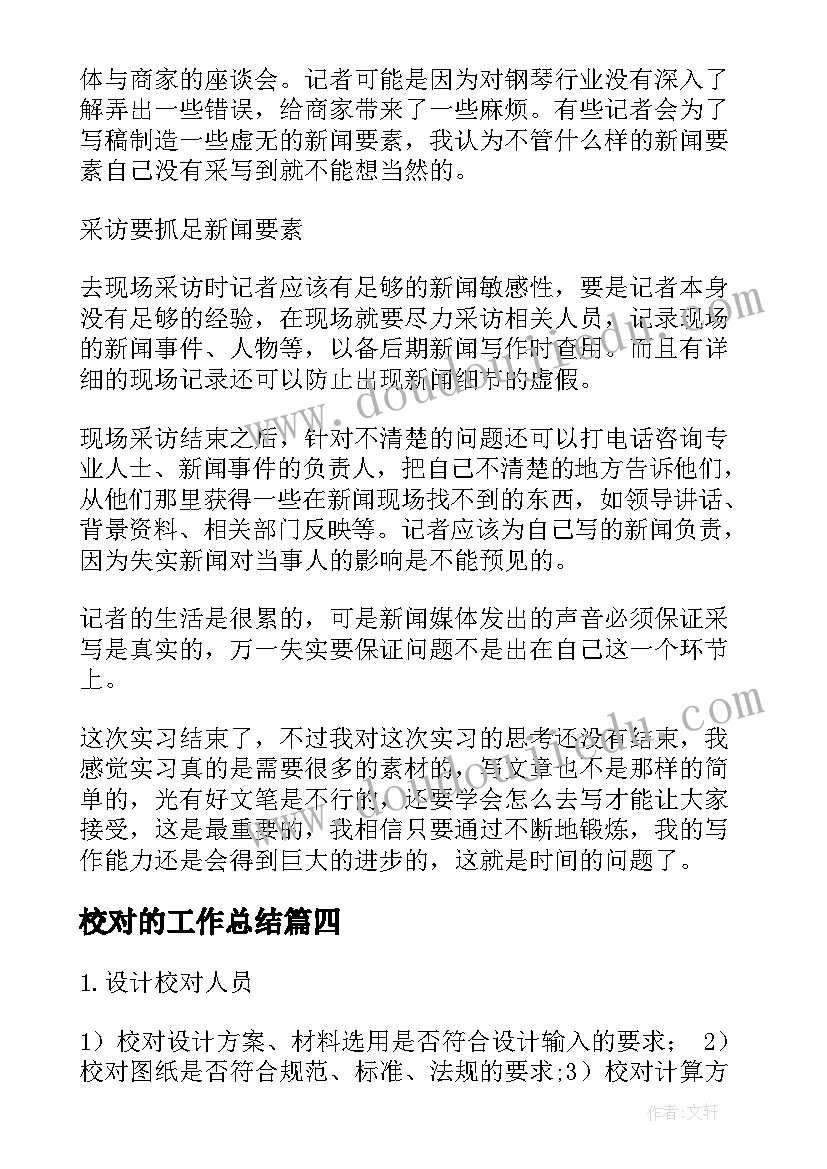 最新校对的工作总结(模板5篇)