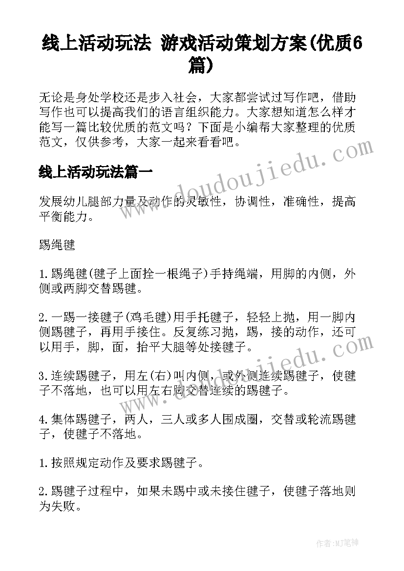 线上活动玩法 游戏活动策划方案(优质6篇)