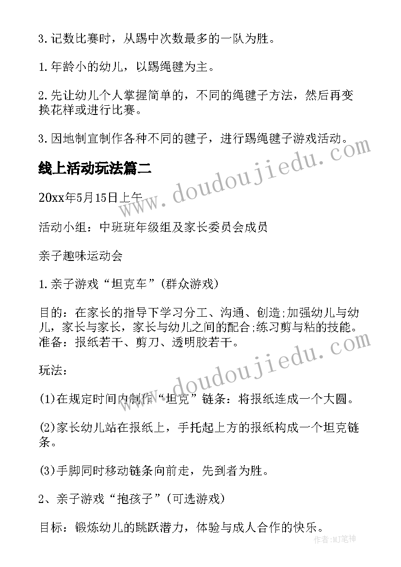 线上活动玩法 游戏活动策划方案(优质6篇)