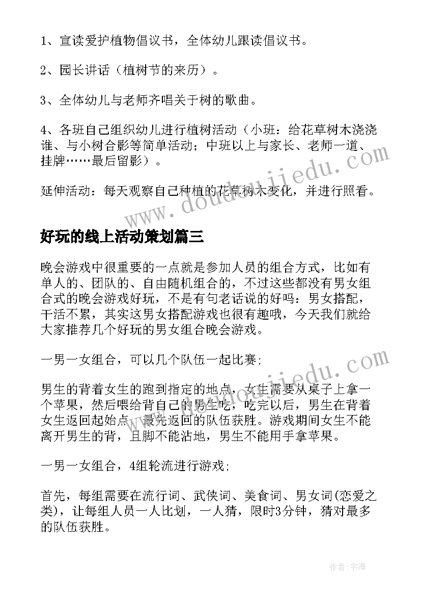 2023年好玩的线上活动策划(实用7篇)