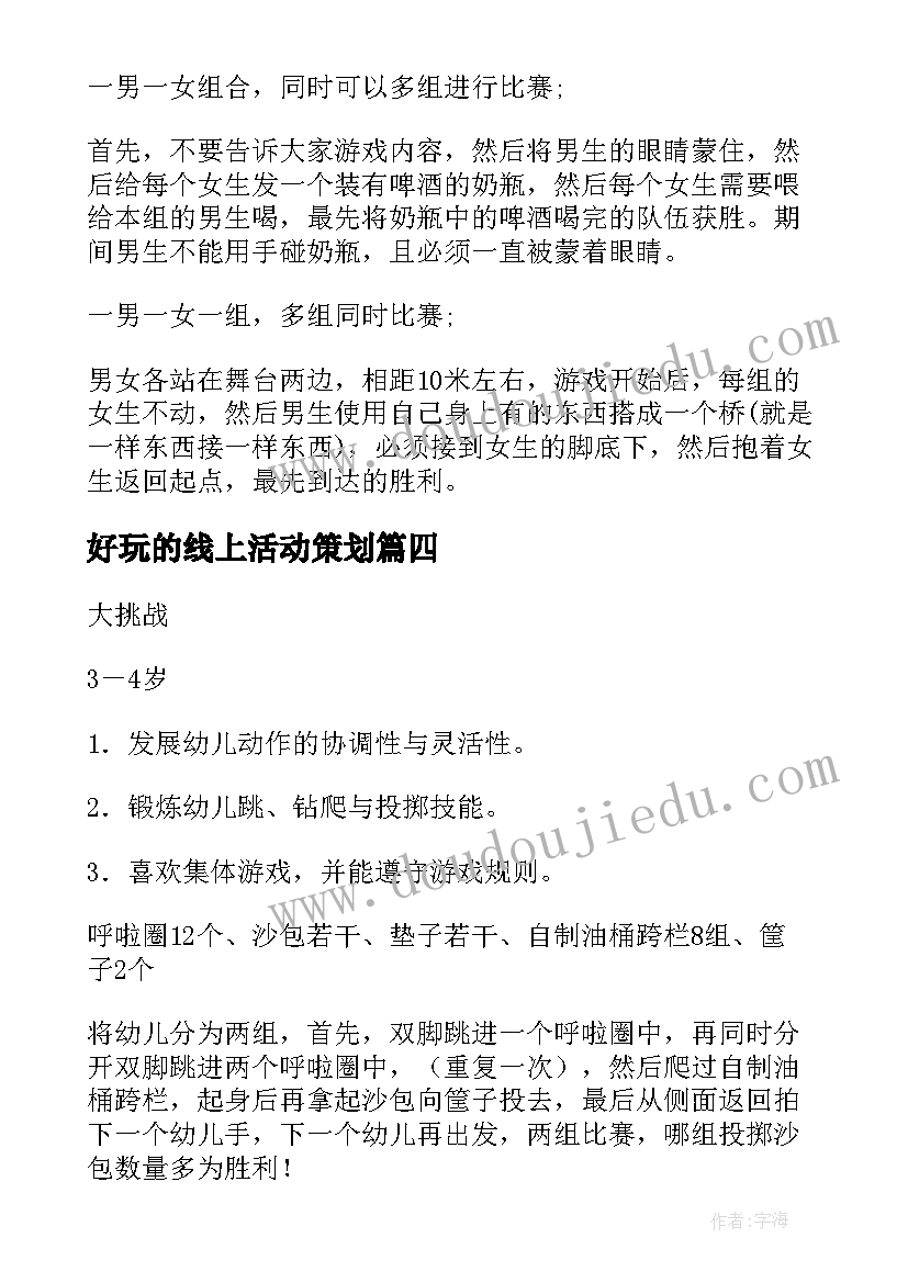 2023年好玩的线上活动策划(实用7篇)