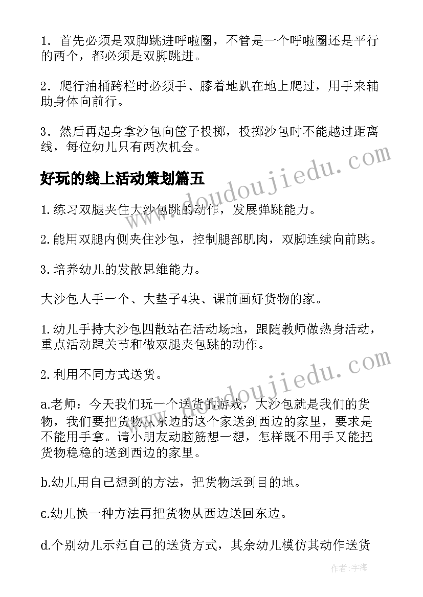 2023年好玩的线上活动策划(实用7篇)