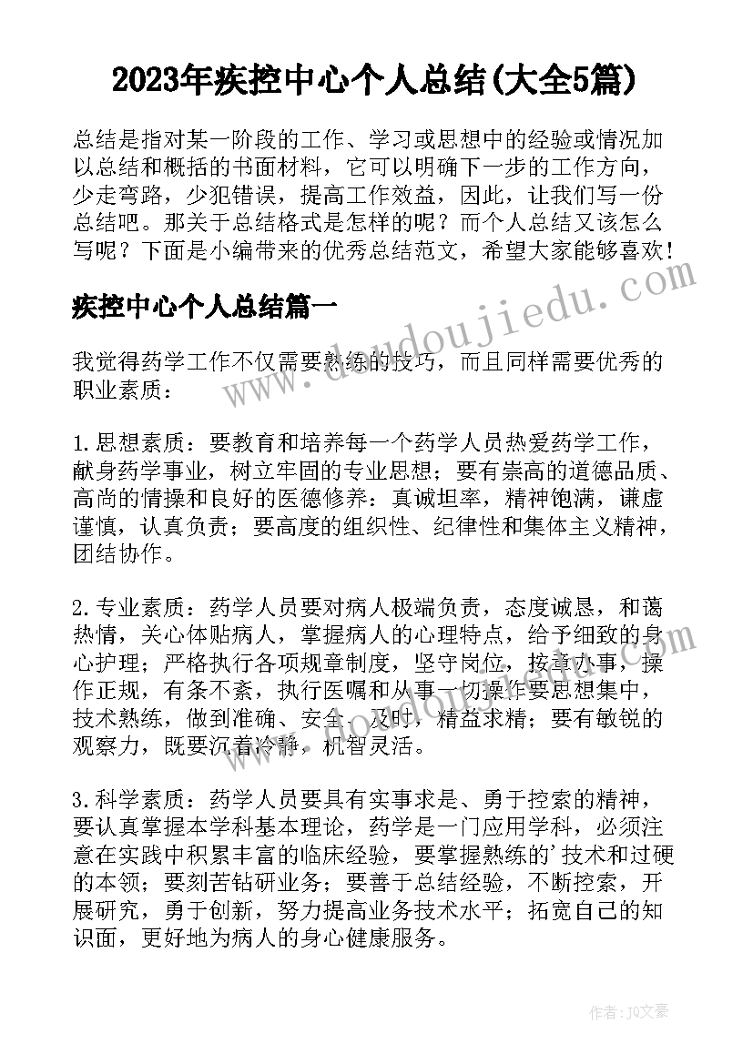 2023年疾控中心个人总结(大全5篇)