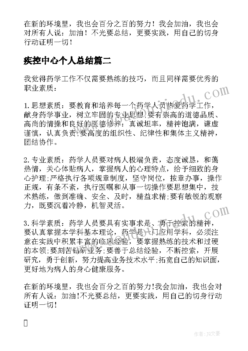 2023年疾控中心个人总结(大全5篇)