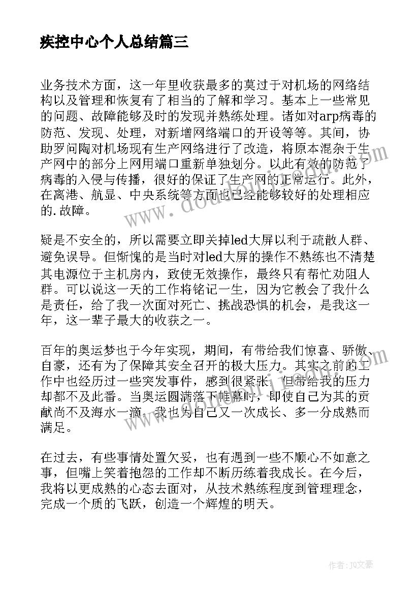 2023年疾控中心个人总结(大全5篇)