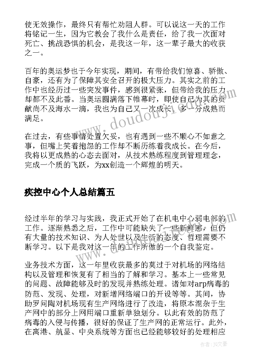 2023年疾控中心个人总结(大全5篇)