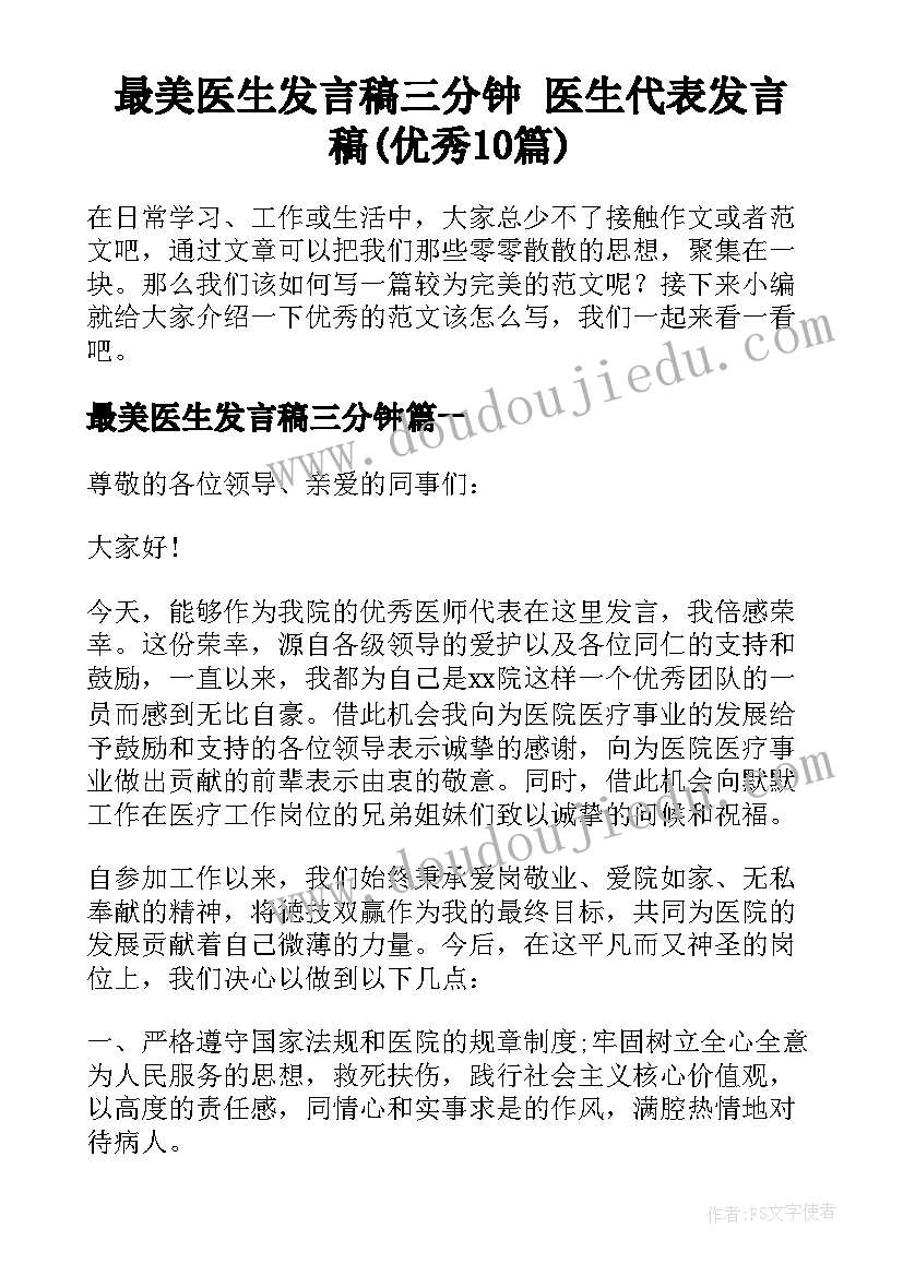 最美医生发言稿三分钟 医生代表发言稿(优秀10篇)