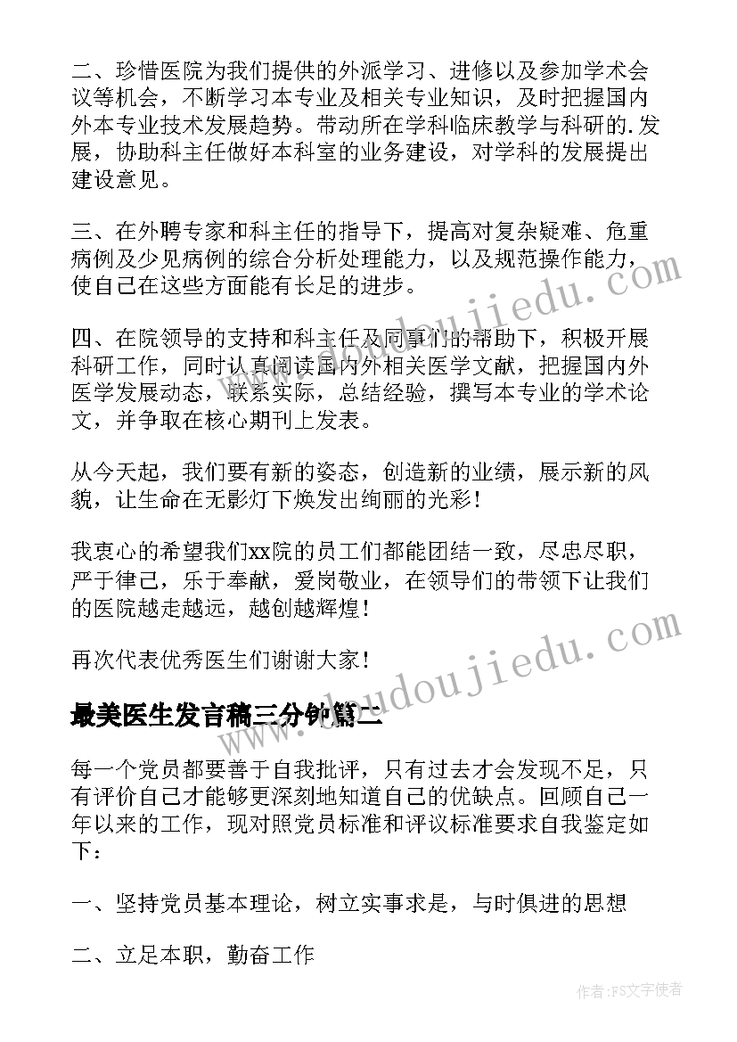 最美医生发言稿三分钟 医生代表发言稿(优秀10篇)