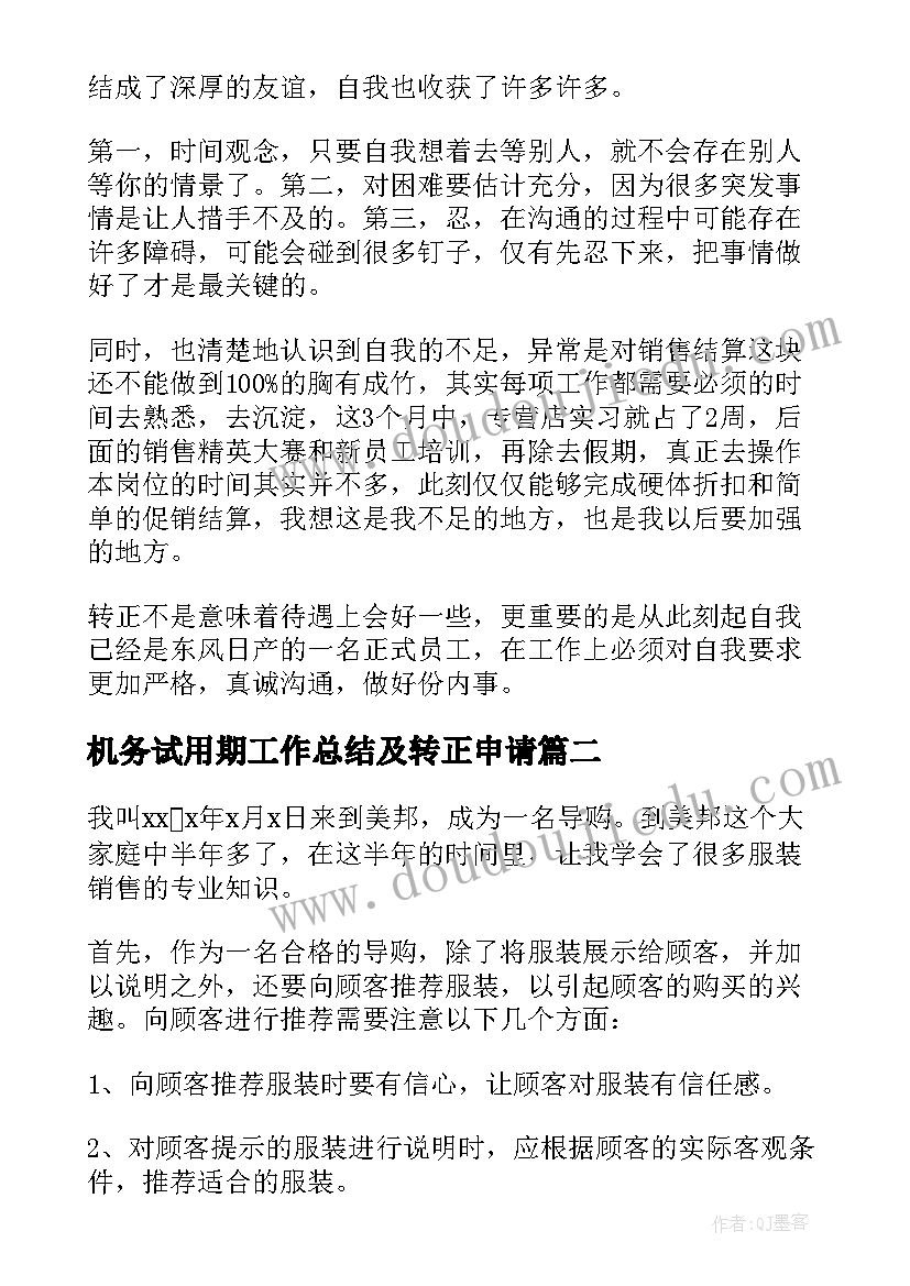 机务试用期工作总结及转正申请 转正自我鉴定(大全7篇)