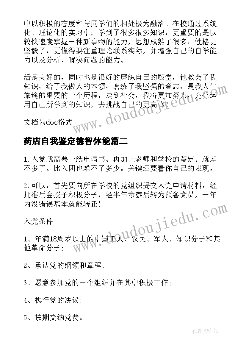 药店自我鉴定德智体能(优质5篇)