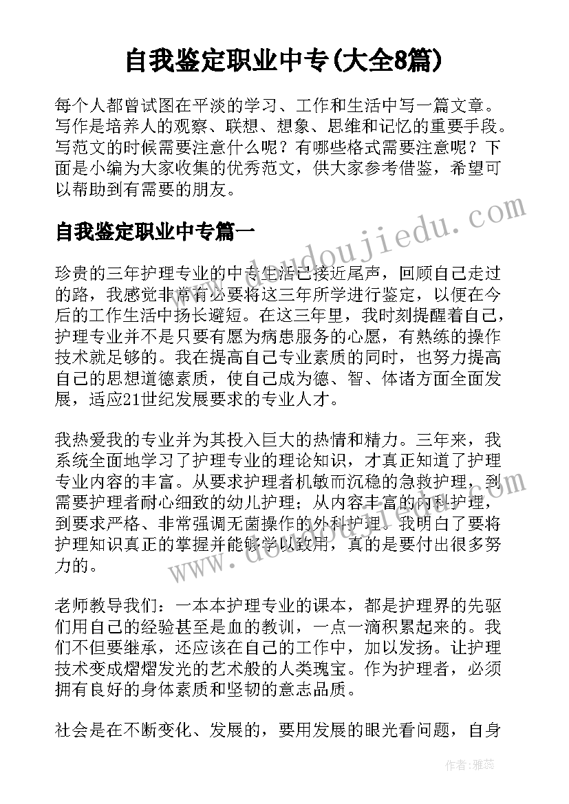 自我鉴定职业中专(大全8篇)