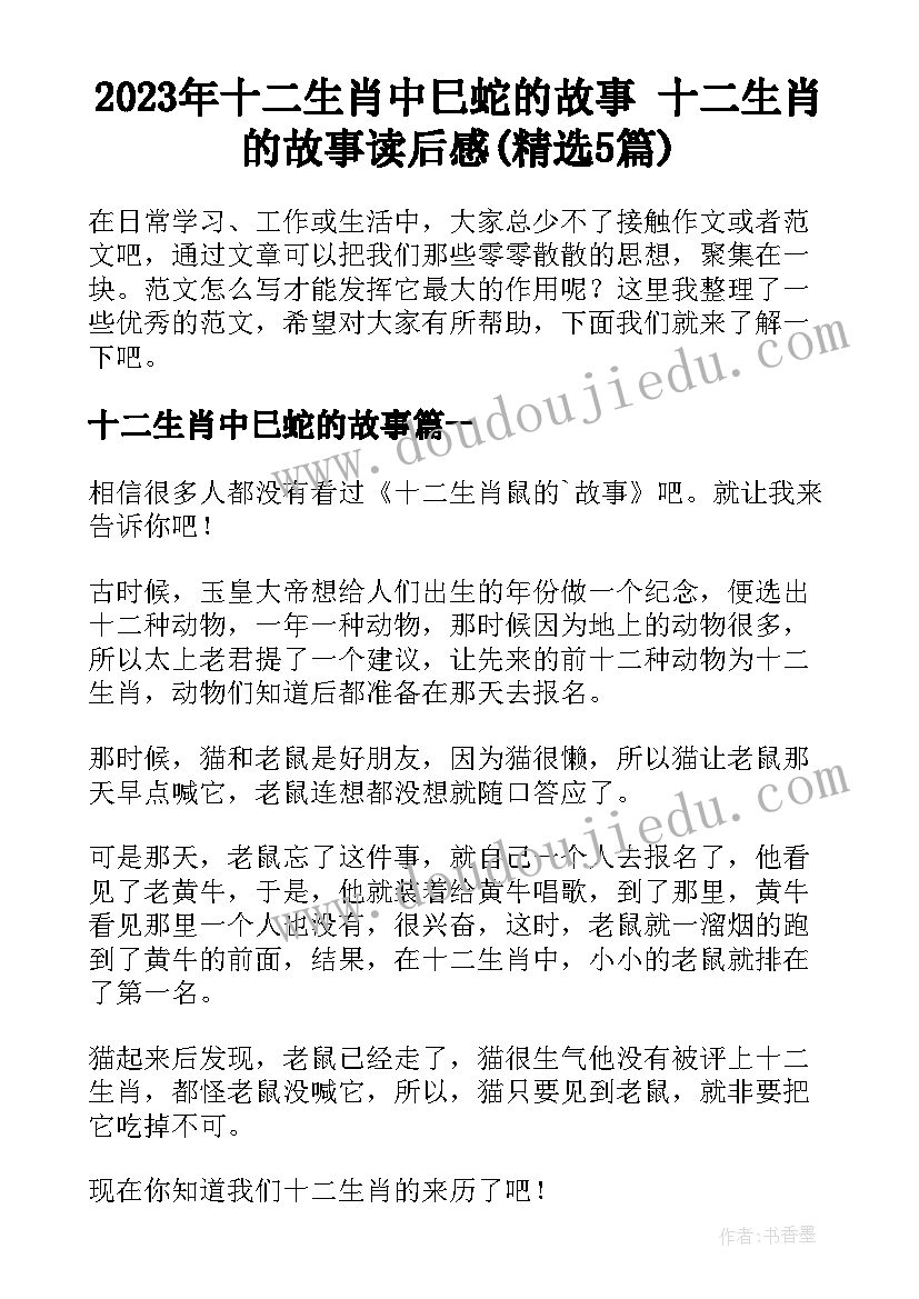 2023年十二生肖中巳蛇的故事 十二生肖的故事读后感(精选5篇)