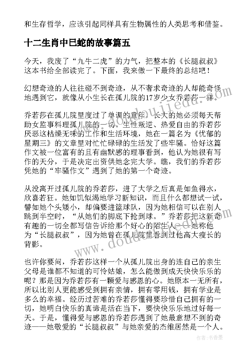 2023年十二生肖中巳蛇的故事 十二生肖的故事读后感(精选5篇)