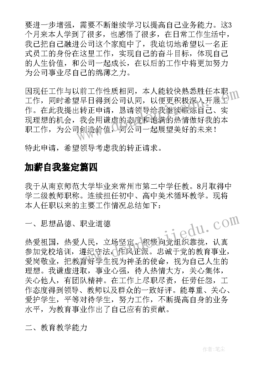 2023年加薪自我鉴定(实用8篇)