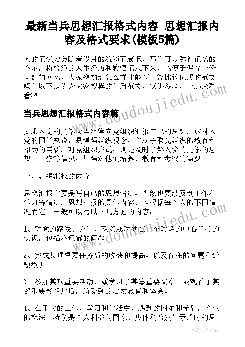 最新当兵思想汇报格式内容 思想汇报内容及格式要求(模板5篇)