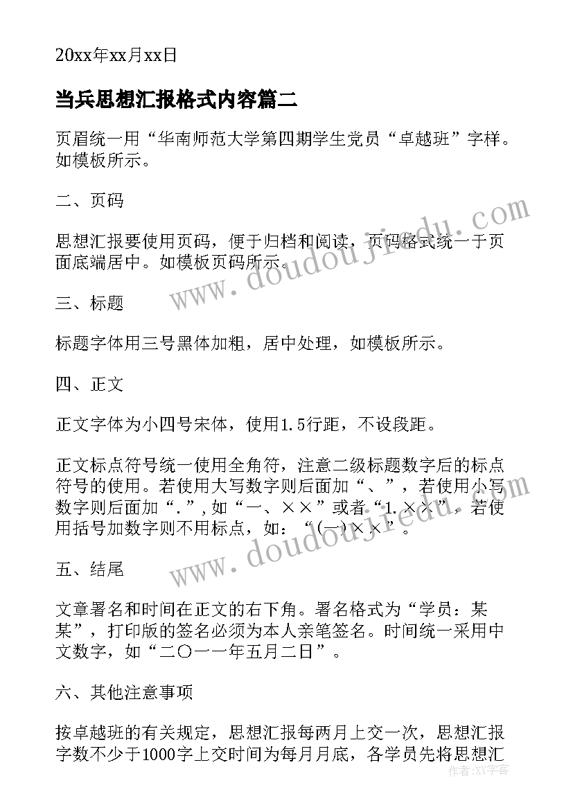 最新当兵思想汇报格式内容 思想汇报内容及格式要求(模板5篇)