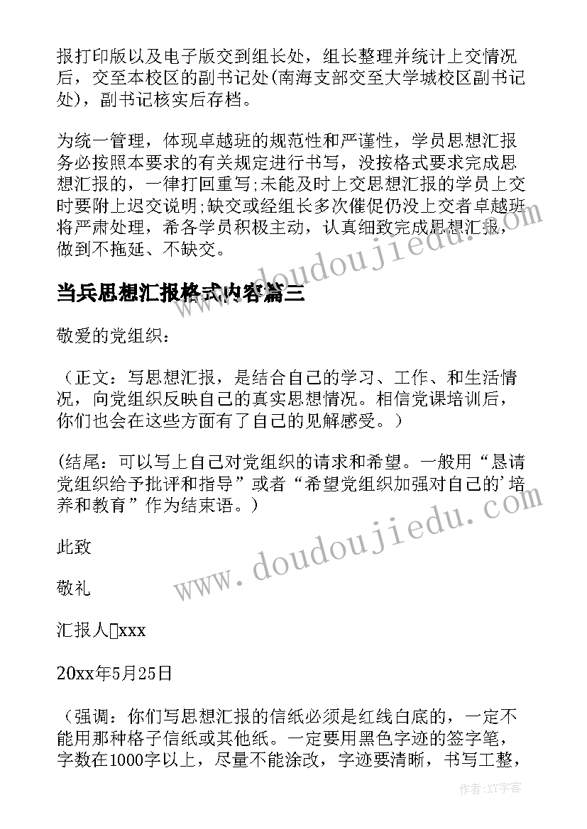 最新当兵思想汇报格式内容 思想汇报内容及格式要求(模板5篇)