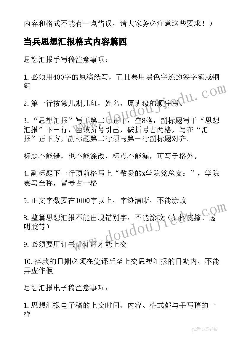 最新当兵思想汇报格式内容 思想汇报内容及格式要求(模板5篇)