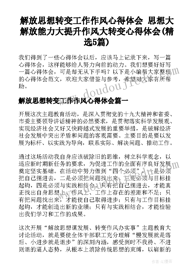 解放思想转变工作作风心得体会 思想大解放能力大提升作风大转变心得体会(精选5篇)