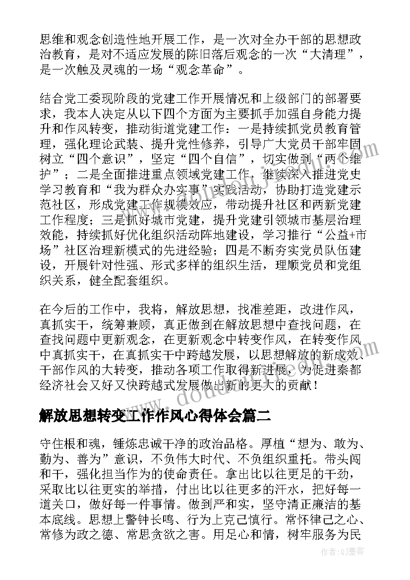 解放思想转变工作作风心得体会 思想大解放能力大提升作风大转变心得体会(精选5篇)