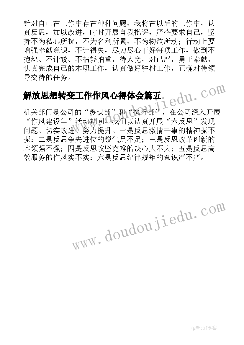 解放思想转变工作作风心得体会 思想大解放能力大提升作风大转变心得体会(精选5篇)