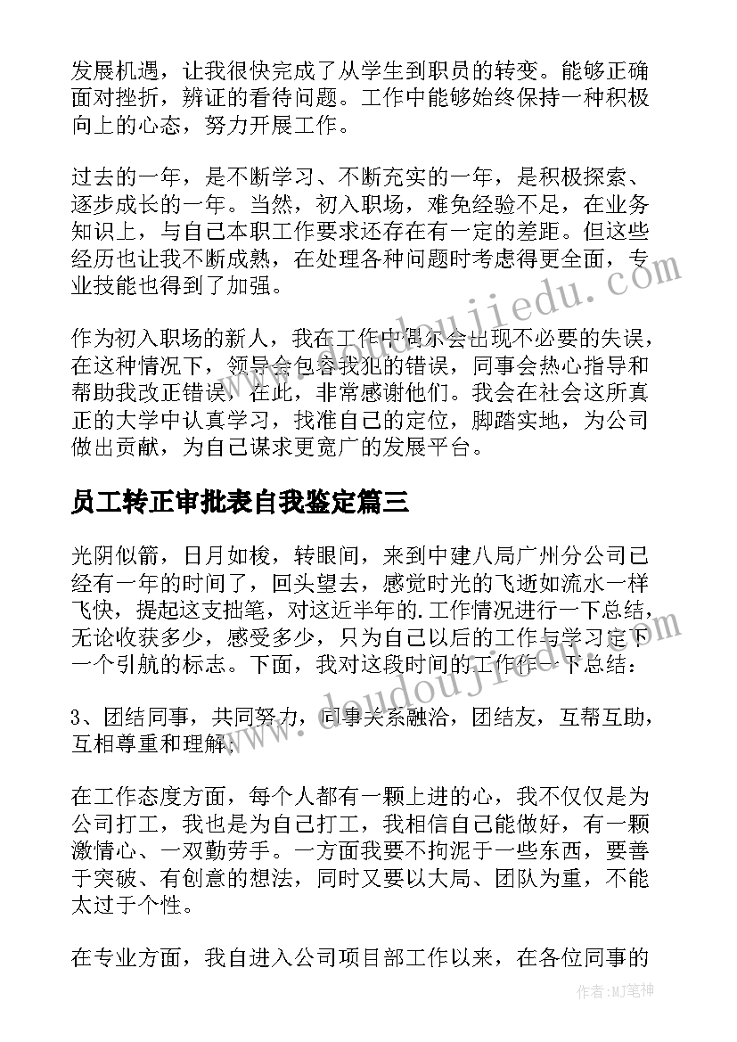 2023年员工转正审批表自我鉴定 转正自我鉴定(精选5篇)