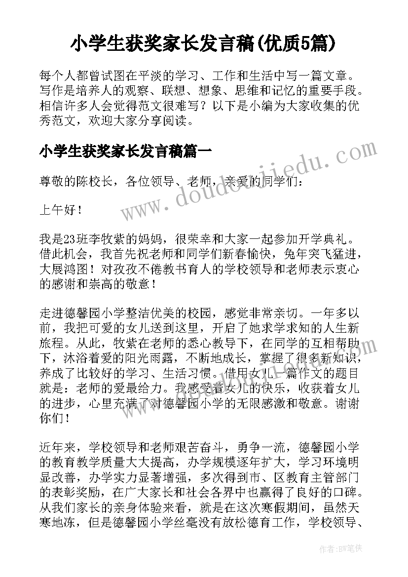 小学生获奖家长发言稿(优质5篇)