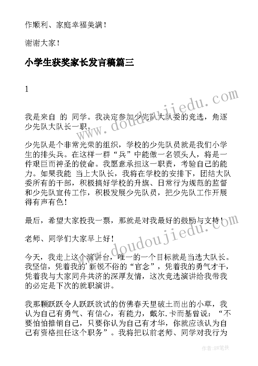 小学生获奖家长发言稿(优质5篇)