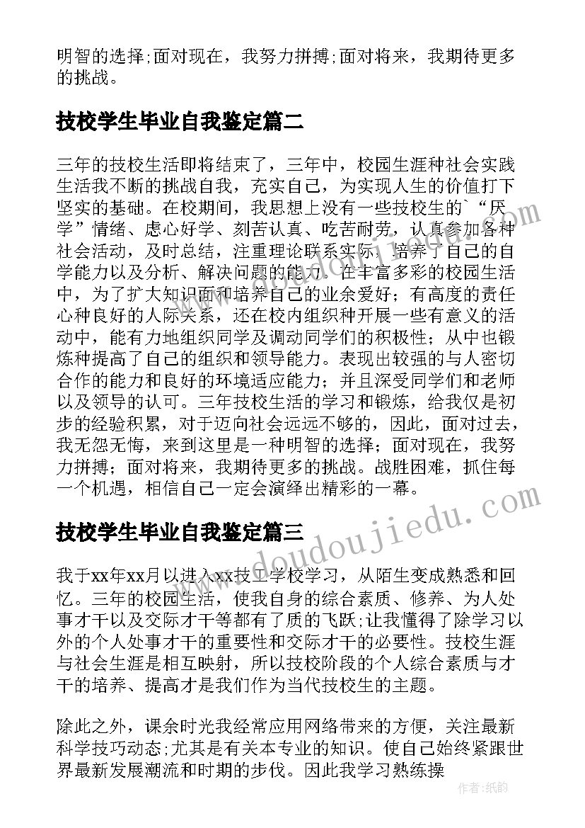 2023年技校学生毕业自我鉴定 技校生自我鉴定(实用9篇)