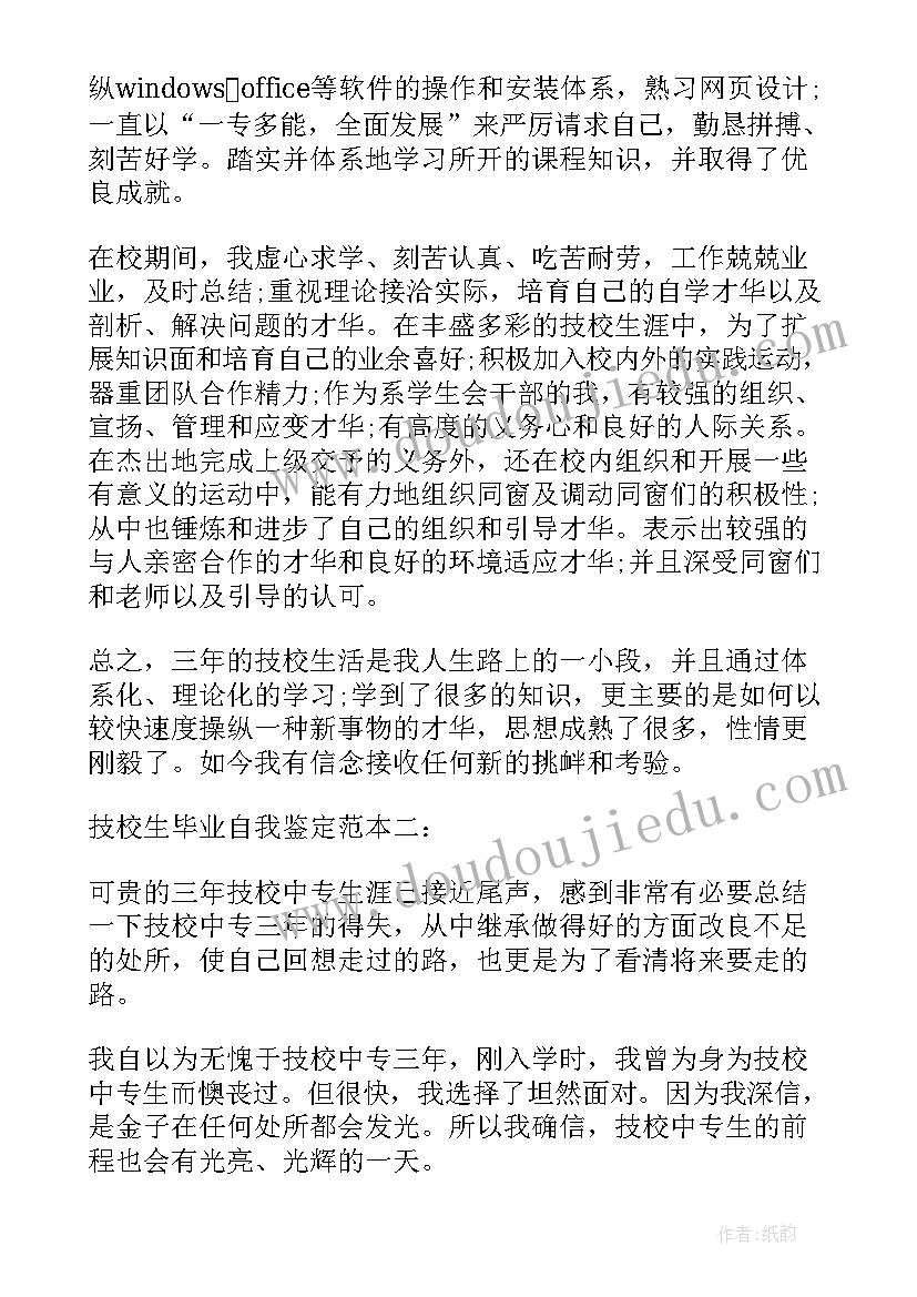 2023年技校学生毕业自我鉴定 技校生自我鉴定(实用9篇)