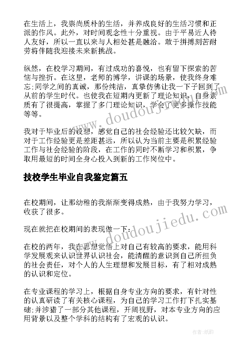 2023年技校学生毕业自我鉴定 技校生自我鉴定(实用9篇)