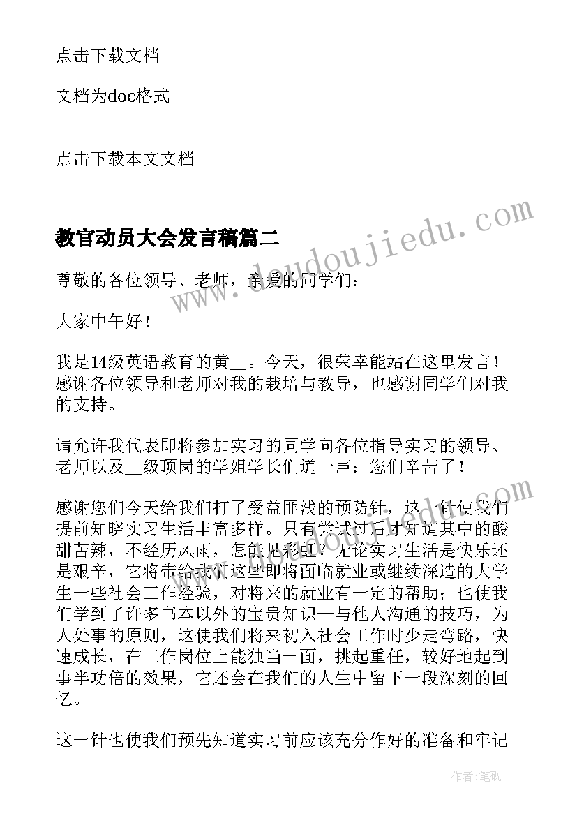 最新教官动员大会发言稿 支教动员大会学生代表发言稿(精选5篇)