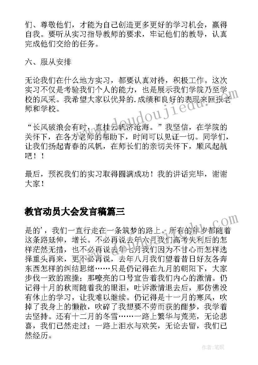 最新教官动员大会发言稿 支教动员大会学生代表发言稿(精选5篇)