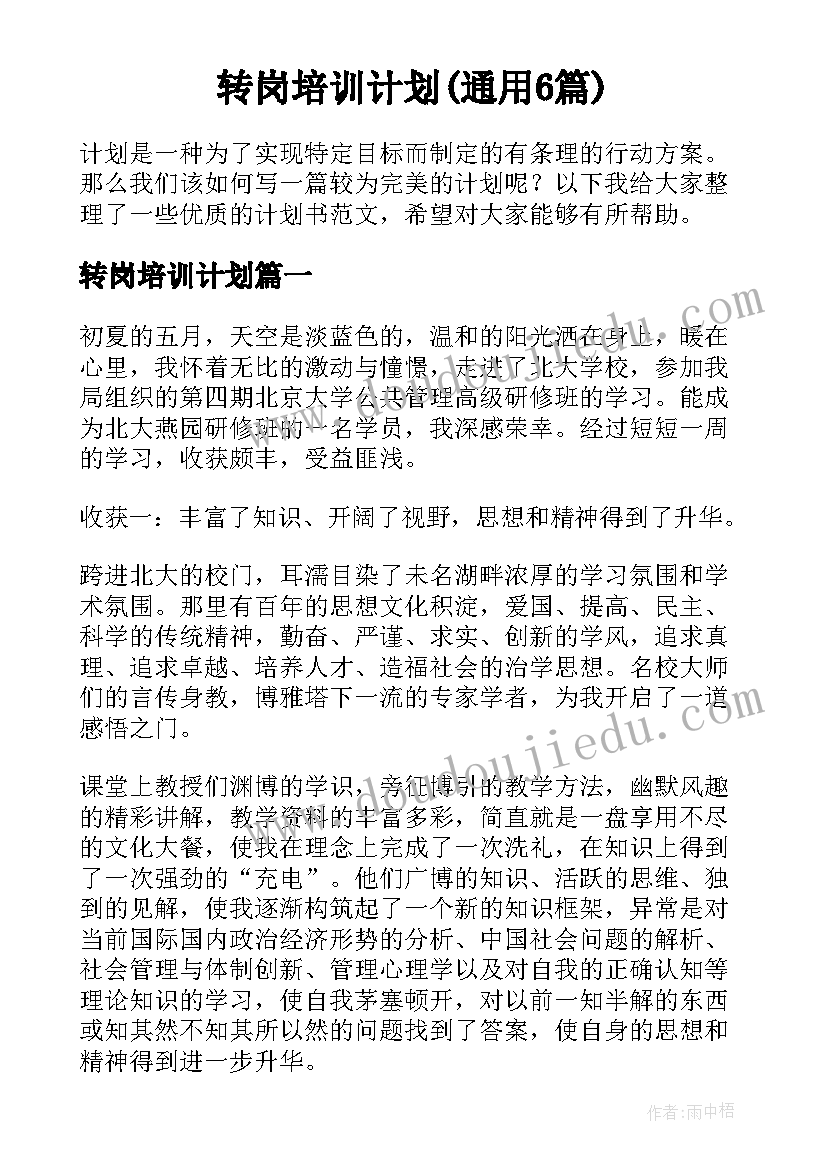 转岗培训计划(通用6篇)