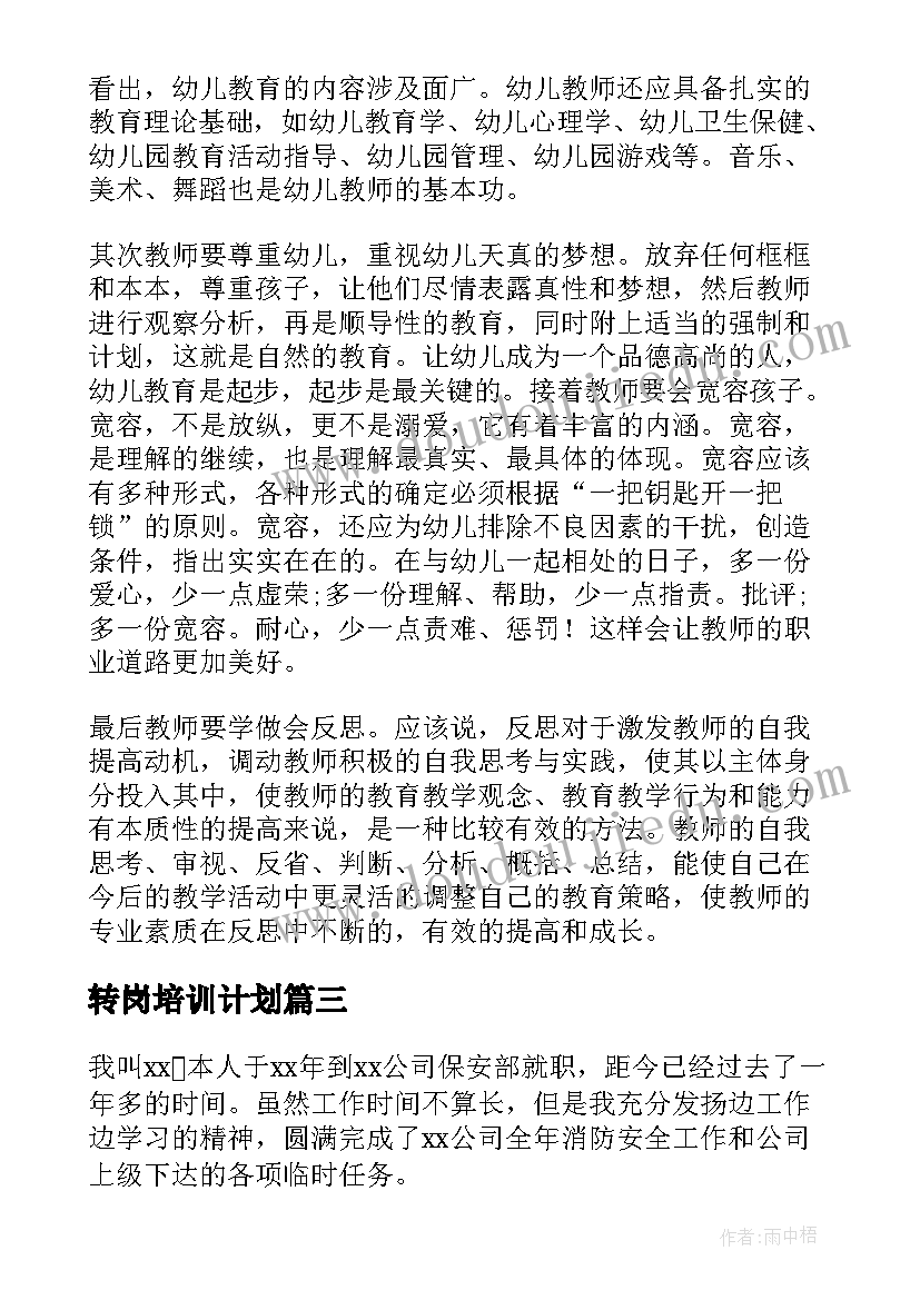 转岗培训计划(通用6篇)