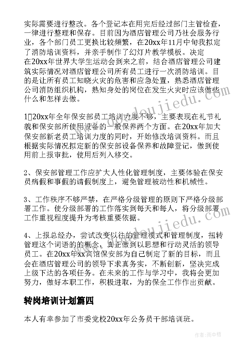 转岗培训计划(通用6篇)