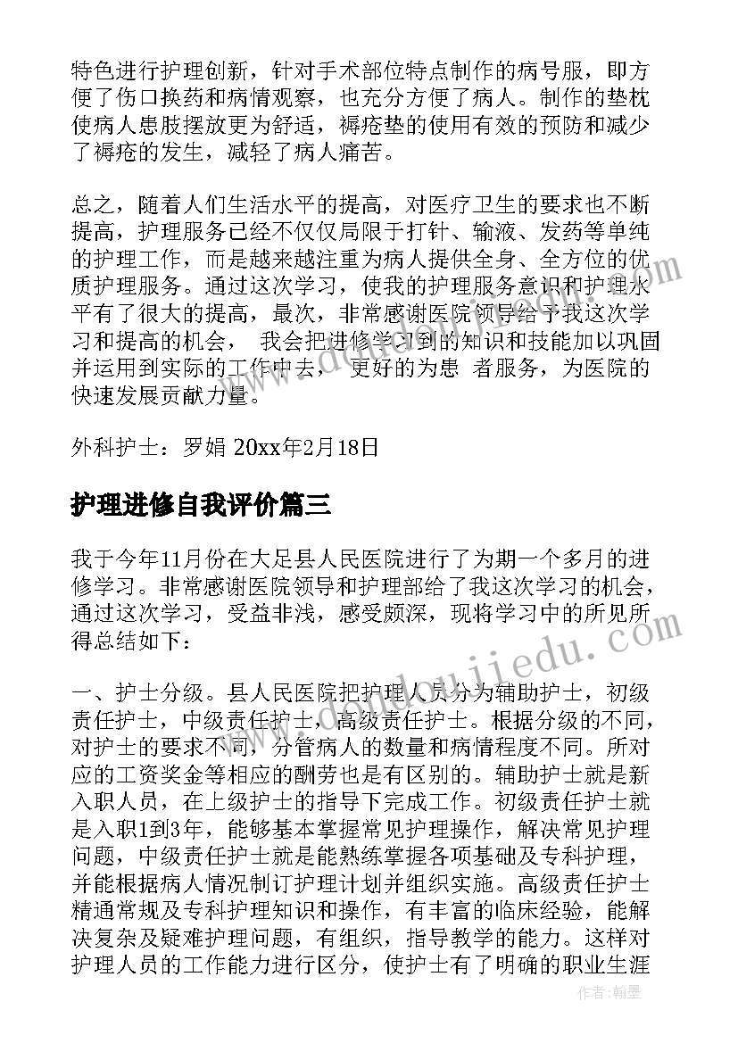 最新护理进修自我评价(汇总5篇)