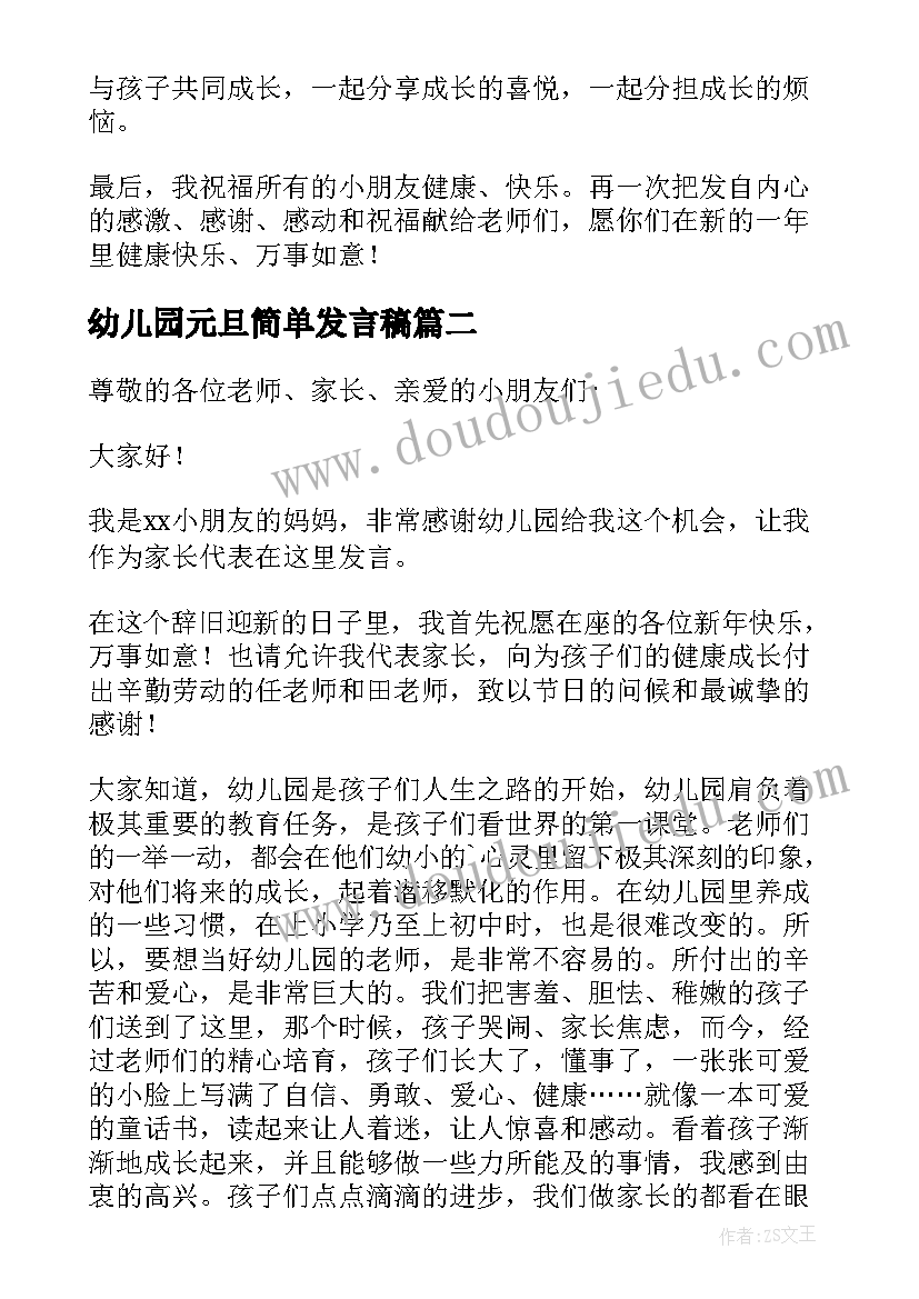 2023年幼儿园元旦简单发言稿(通用5篇)