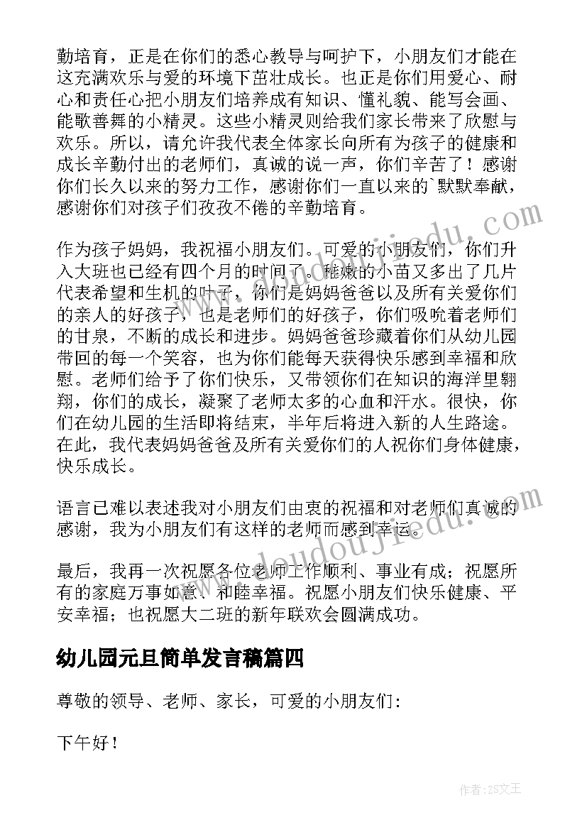 2023年幼儿园元旦简单发言稿(通用5篇)