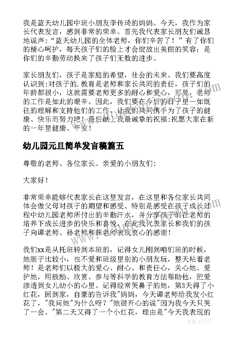 2023年幼儿园元旦简单发言稿(通用5篇)