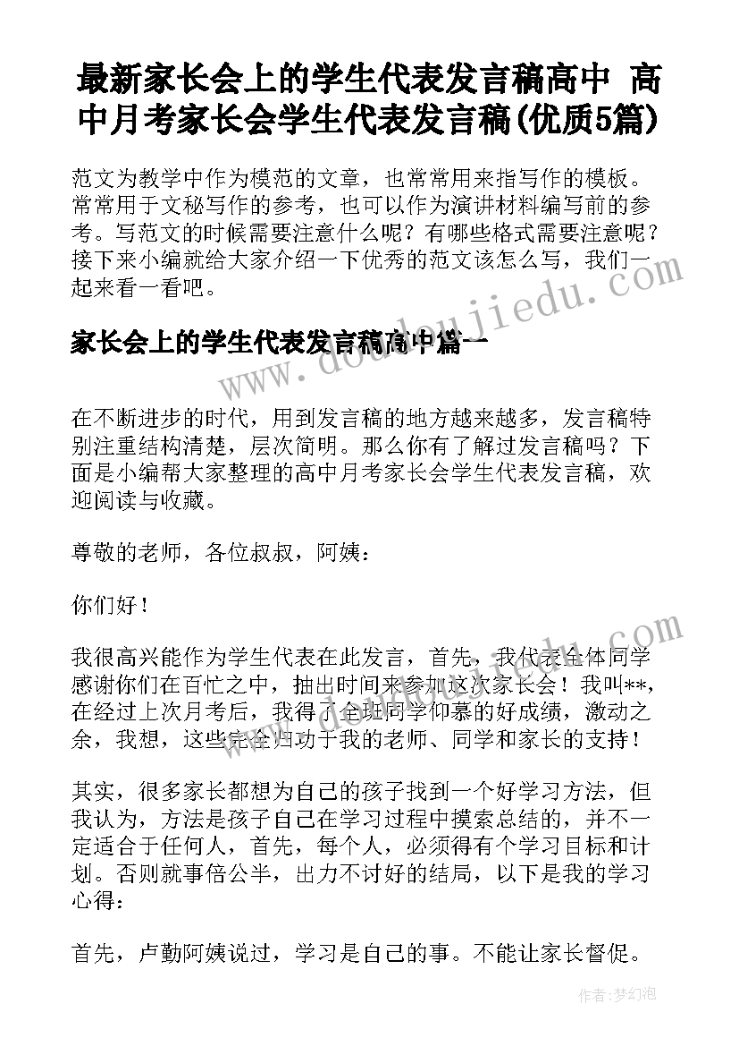 最新家长会上的学生代表发言稿高中 高中月考家长会学生代表发言稿(优质5篇)