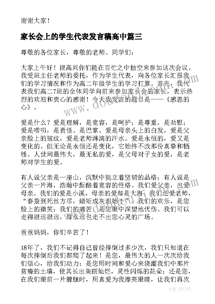 最新家长会上的学生代表发言稿高中 高中月考家长会学生代表发言稿(优质5篇)