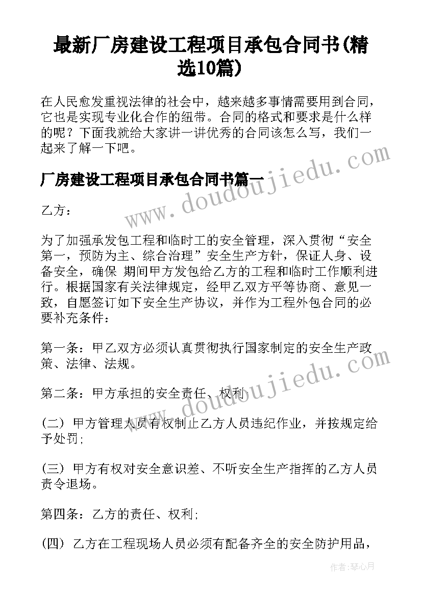 最新厂房建设工程项目承包合同书(精选10篇)