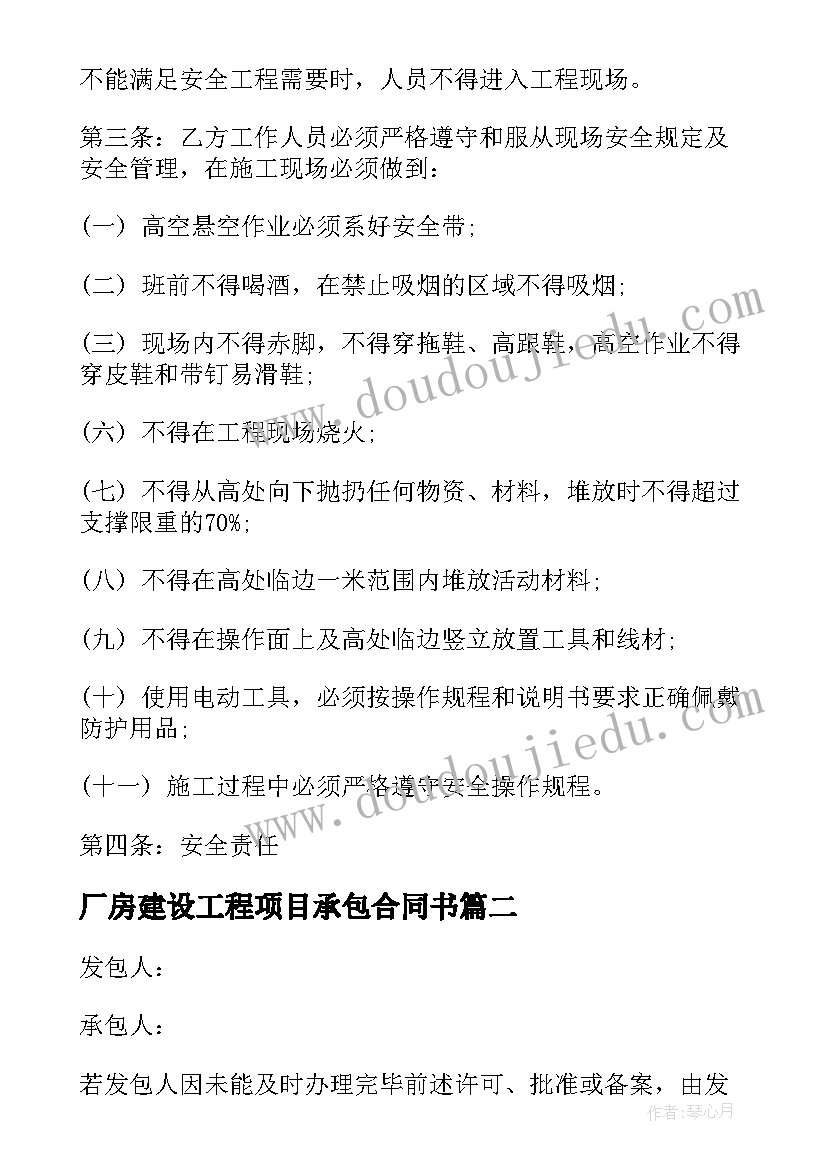 最新厂房建设工程项目承包合同书(精选10篇)