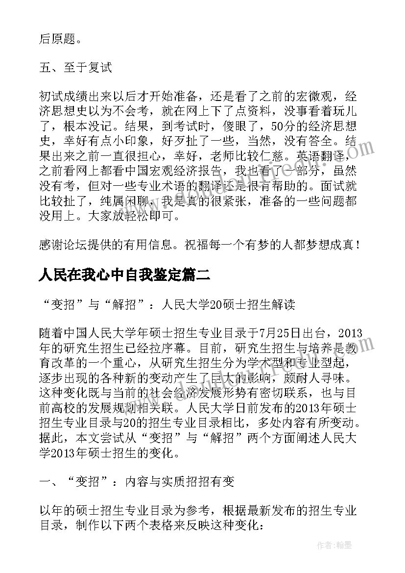 最新人民在我心中自我鉴定(实用5篇)