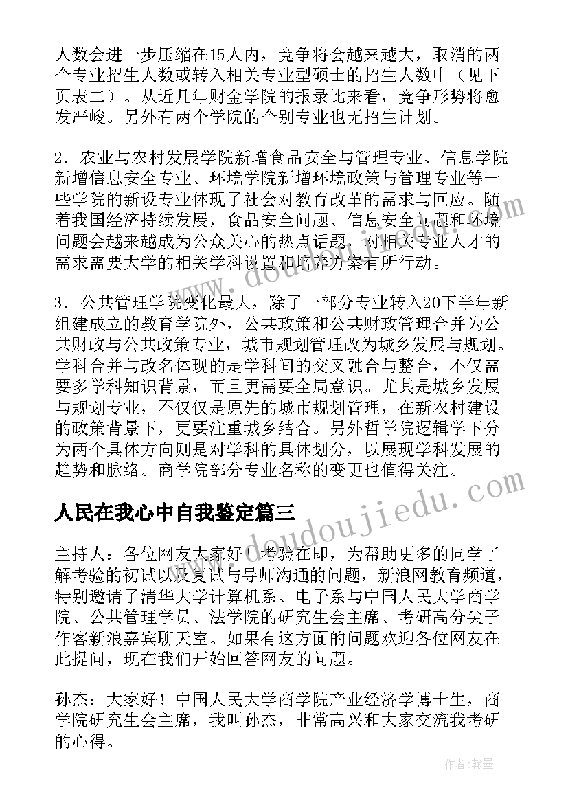 最新人民在我心中自我鉴定(实用5篇)